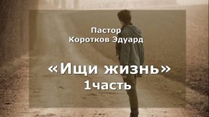 "Ищи жизнь" 1 часть