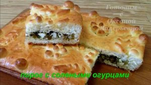 Пирог с солеными огурцами. Готовим с Оксаной Валерьевной.