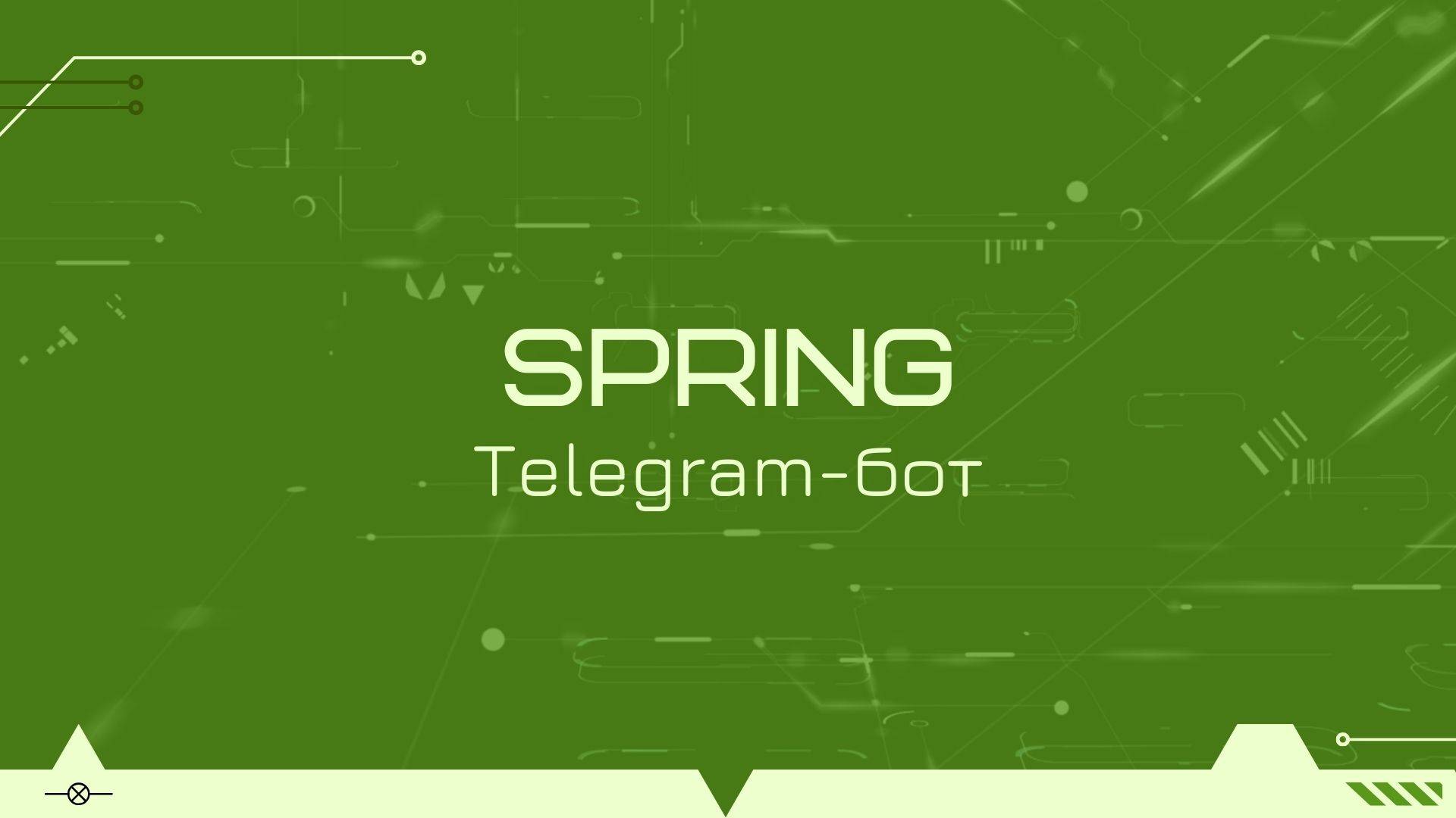 Telegram Bot на Spring и Kotlin смотреть онлайн