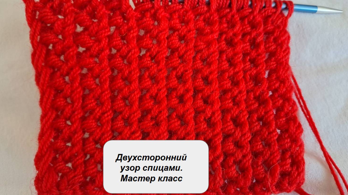Двухсторонний узор спицами. Мастер класс смотреть онлайн