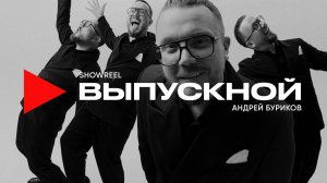 Ведущий на выпускной Андрей Буриков