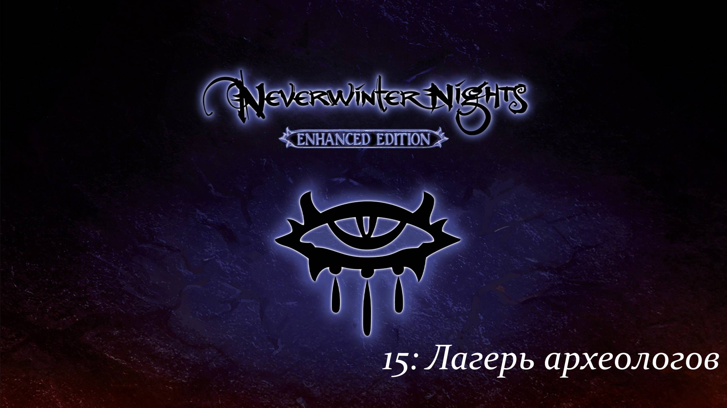 Первое прохождение Neverwinter Nights Enhanced Edition #15