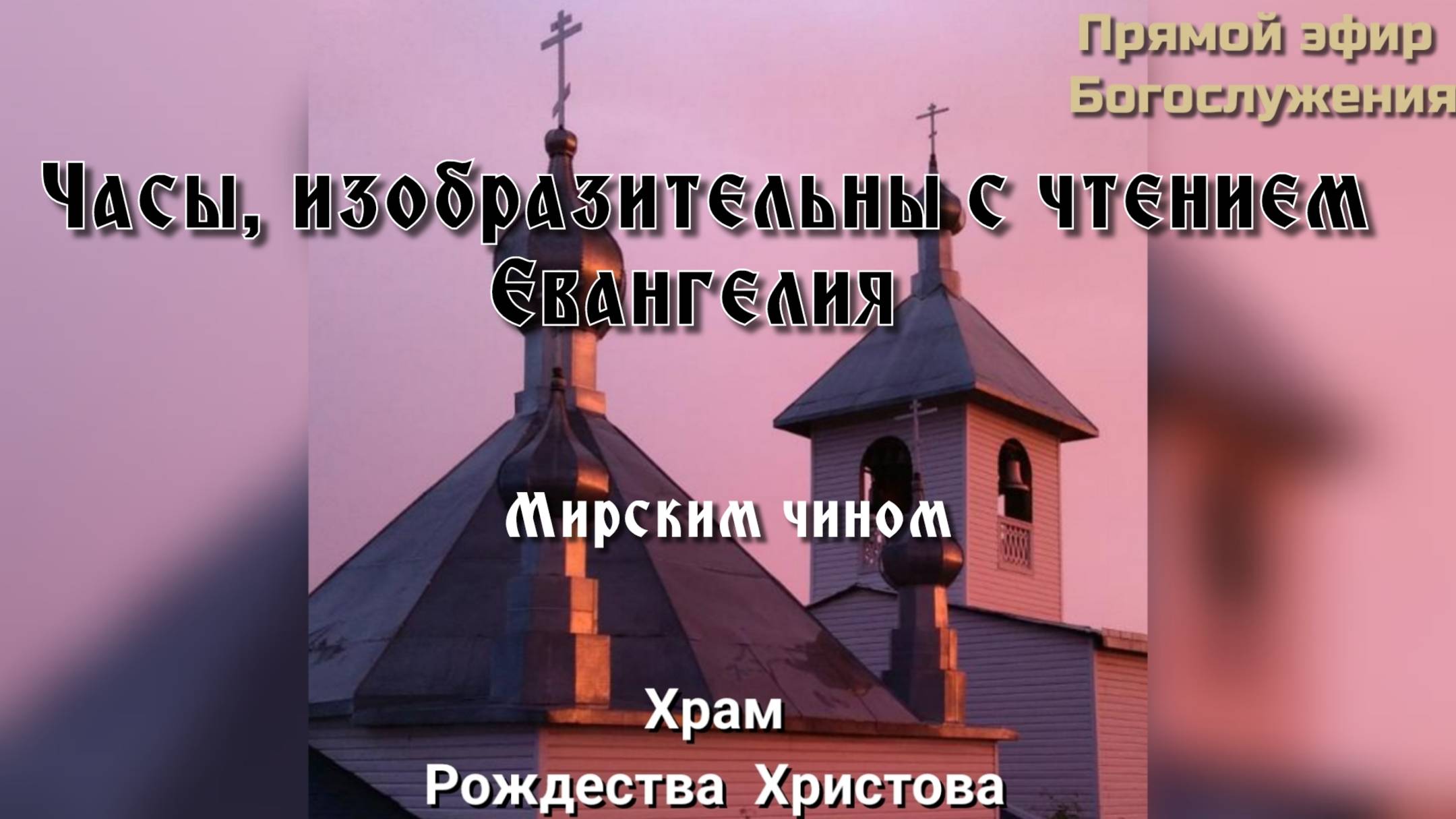 Часы, изобразительны с чтением Евангелия смотреть онлайн