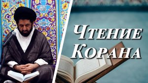 «Чтение Корана» - Сейид Джавад Сейид Рахмани 04.03.2025