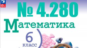 математика 6 класс номер 4.280
