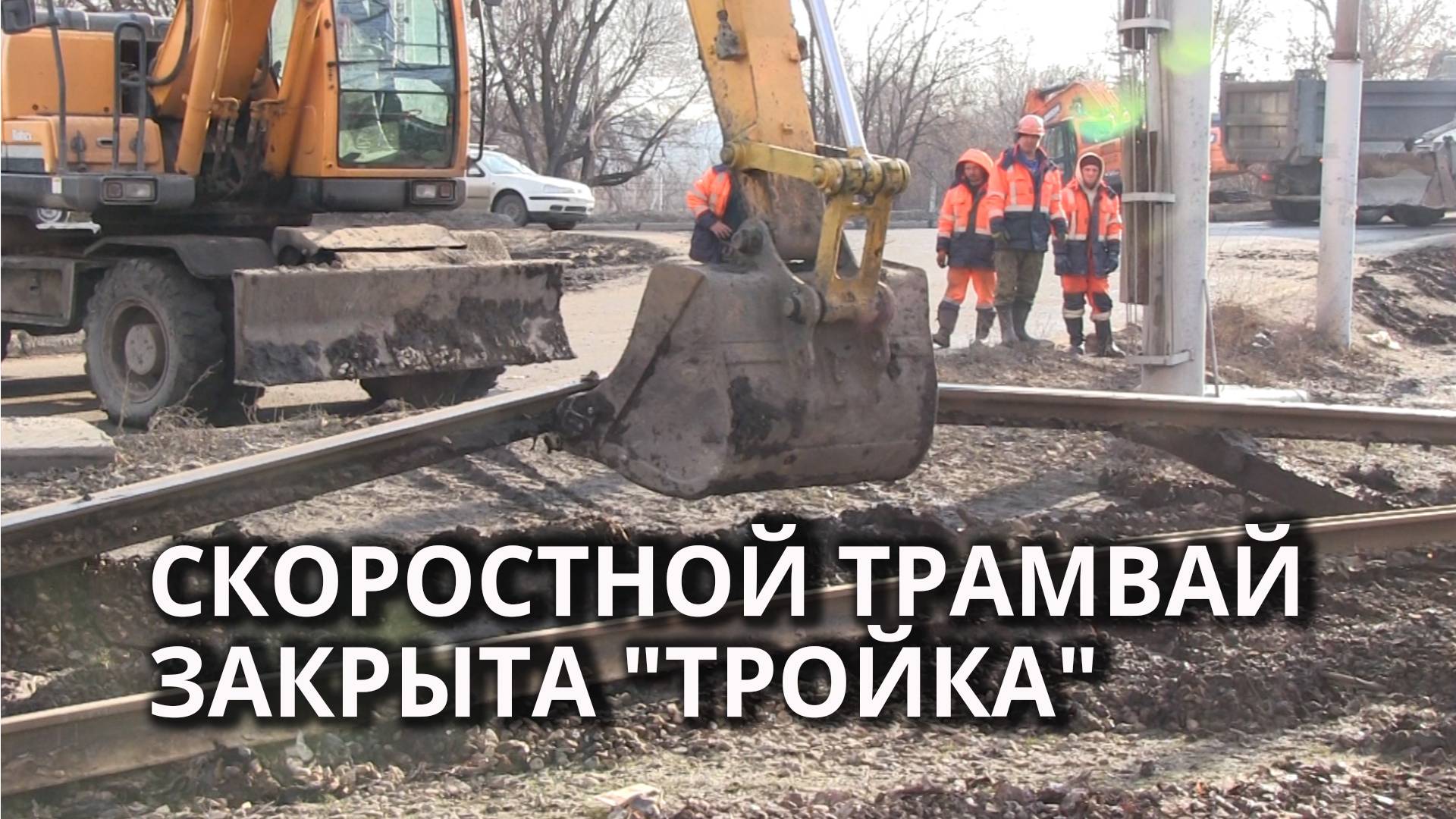 В Саратове закрылся на реконструкцию ещё один трамвайный маршрут смотреть онлайн