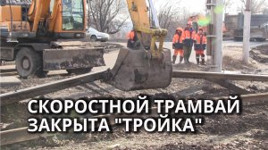 В Саратове закрылся на реконструкцию ещё один трамвайный маршрут