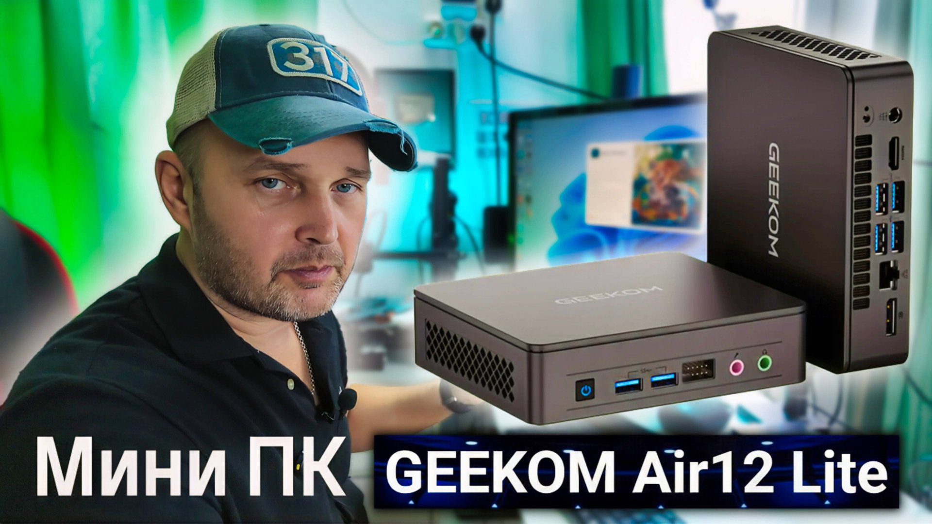 GEEKOM Air12 Lite — Мини-ПК для Дома и Офиса  Полный Обзор и Тесты.