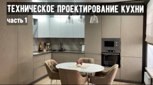Техническое проектирование сложной кухни. Часть 1