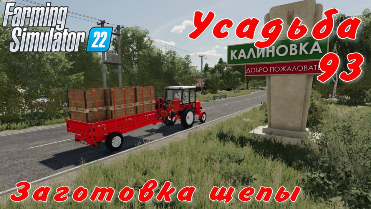 Усадьба 93 часть. Заготовка щепы. смотреть онлайн