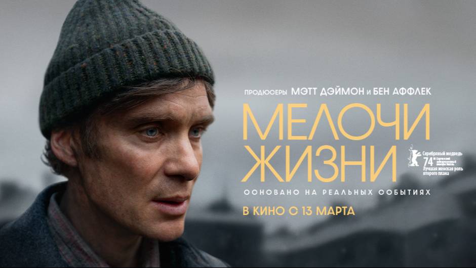 Мелочи жизни | Трейлер | В кинотеатре «Москва» смотреть онлайн