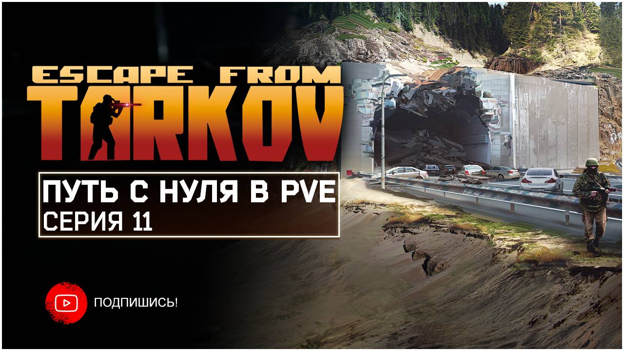 ТАРКОВ ПВЕ ПУТЬ С НУЛЯ | СЕРИЯ 11 | СТАНДАРТНОЕ ИЗДАНИЕ