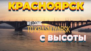 Красивый город Красноясрк. Аэросъемка, видео 4К