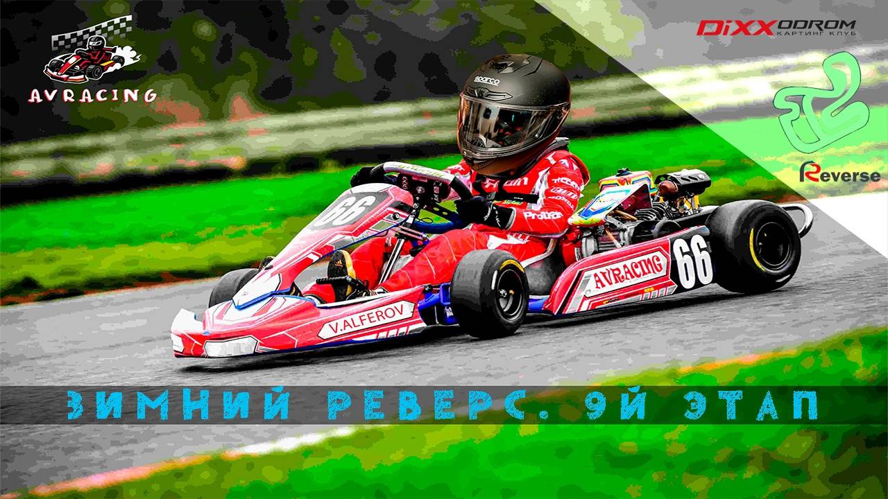 9 этап Зимнего Реверса 09.03.25 1 и 2 гонка DiXXodrom