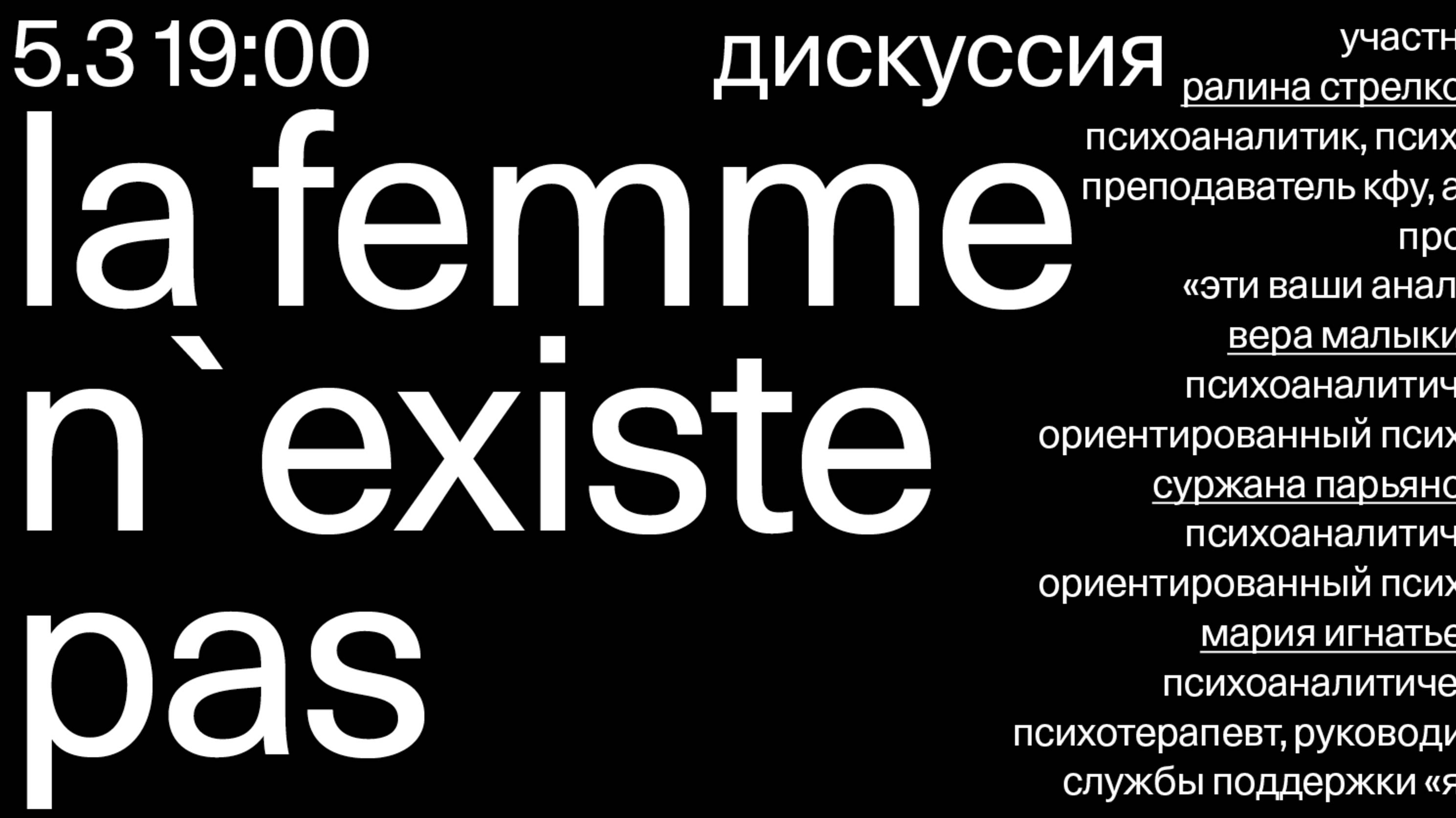 Дискуссия «La femme n`existe pas» смотреть онлайн