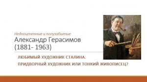 Александр Герасимов  - русский советский художник