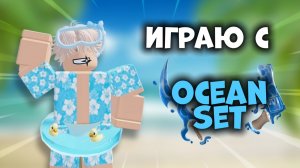 🌟ИГРАЮ С OCEAN СЕТОМ В ММ2!🏖️ *имбаа* #роблокс #roblox #мм2 #mm2