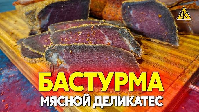 БАСТУРМА! Вяленое Мясо - Очень Простой рецепт в домашних условиях на Праздничный Стол! смотреть онлайн