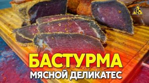 БАСТУРМА! Вяленое Мясо - Очень Простой рецепт в домашних условиях на Праздничный Стол!