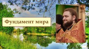 ФУНДАМЕНТ МИРА