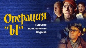Операция «Ы» и другие приключения Шурика — Русский трейлер (фильм 1965)