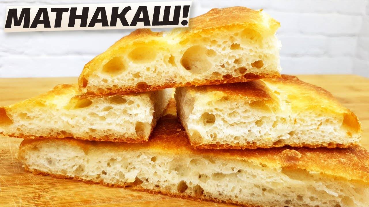 Вы будете в Восторге! ХЛЕБ МАТНАКАШ Мягкий как Пух! Армянский Традиционный Хлеб! смотреть онлайн