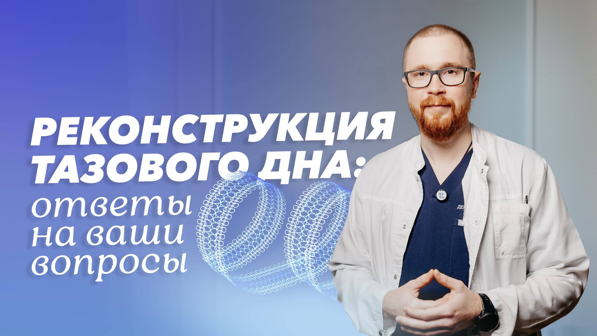 Реконструкция тазового дна: отвечаем на вопросы пациентов смотреть онлайн