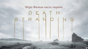 Death Stranding Игрофильм [часть первая]