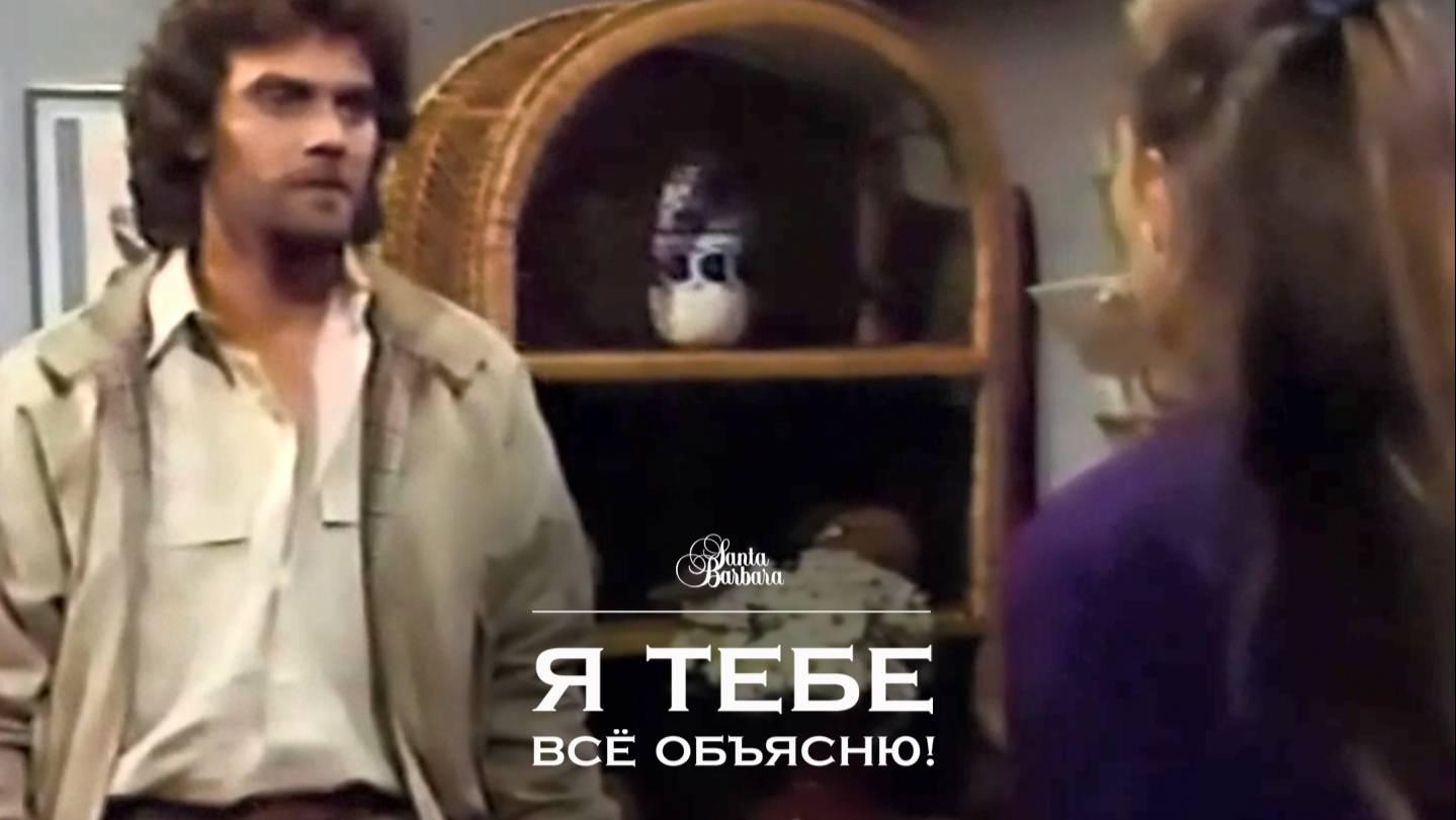 Я тебе всё объясню смотреть онлайн