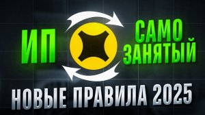 НОВЫЕ правила для САМОЗАНЯТЫХ в доставке/МАРТ 2025