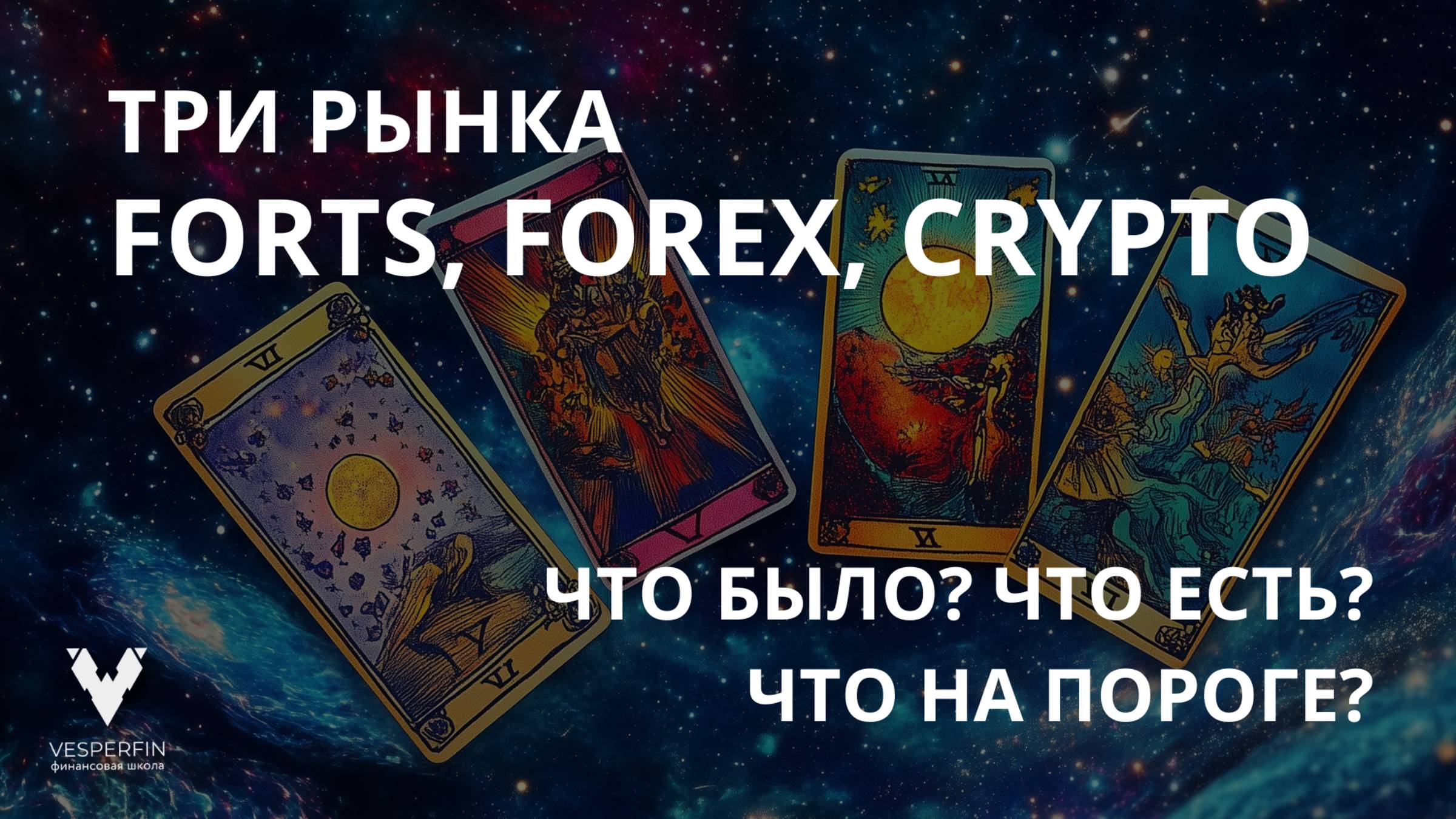 Три рынка: FORTS FOREX CRYPTO.Что было? Что будет? Что на пороге? смотреть онлайн