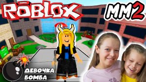 Игра Лэнд Играю в роблокс ММ2 ROBLOX девочка боом