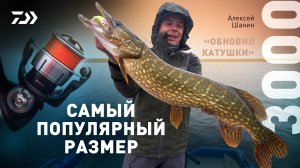 3000 САМЫЙ ПОПУЛЯРНЫЙ РАЗМЕР x ОБНОВИЛ КАТУШКИ x АЛЕКСЕЙ ШАНИН