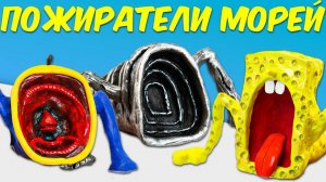 Лепим ПОЖИРАТЕЛЕЙ Морей из Пластилина! Спанч-Боб и Шин СОНИК Пожиратель