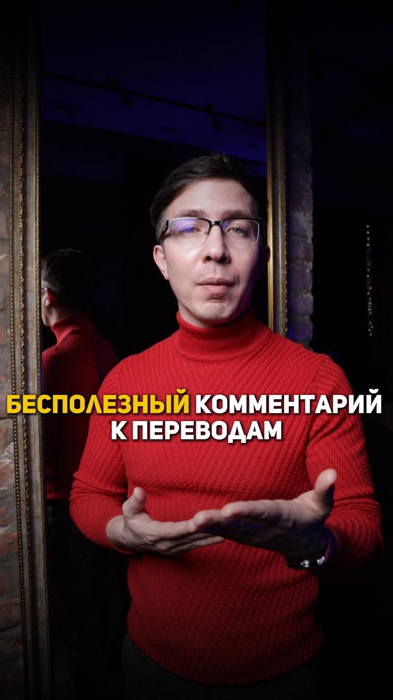 Бесполезный комментарий к переводам смотреть онлайн