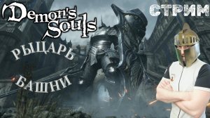СТРИМ-РЫЦАРЬ БАШНИ🎮Demon's Souls (Поиск души Демонов 2)