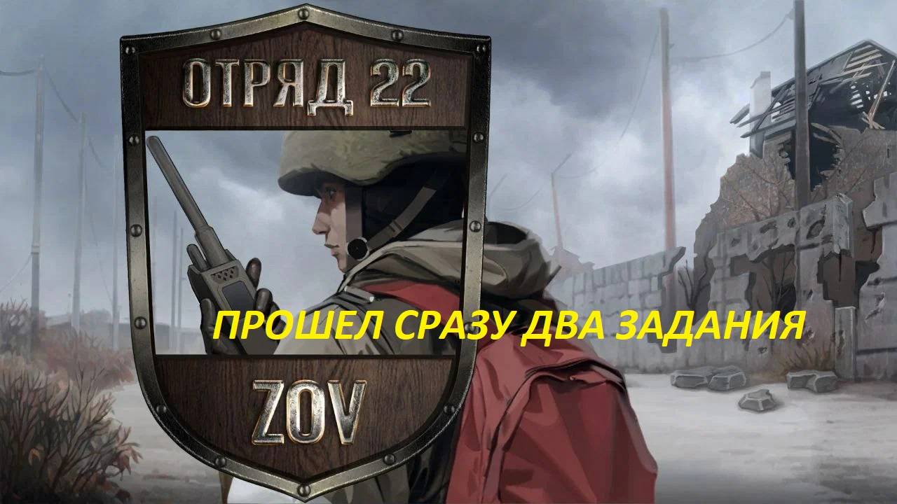 Отряд 22: ZOV (18 серия) ПРОШЕЛ ЕЩЕ ДВА ЗАДАНИЯ