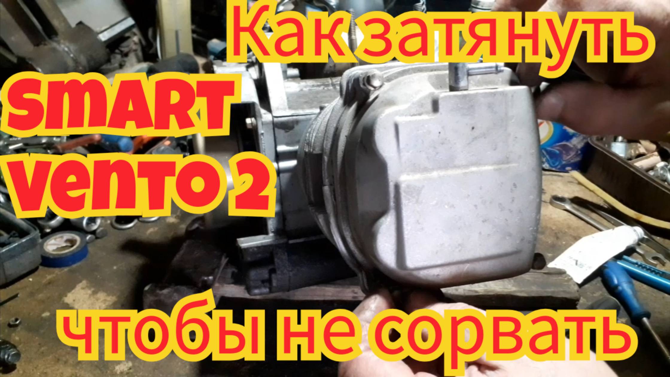 Как поставить и затянуть, крышку клапанов, чтобы не сорвать резьбу при затяжке, на Smart Vento 2 смотреть онлайн