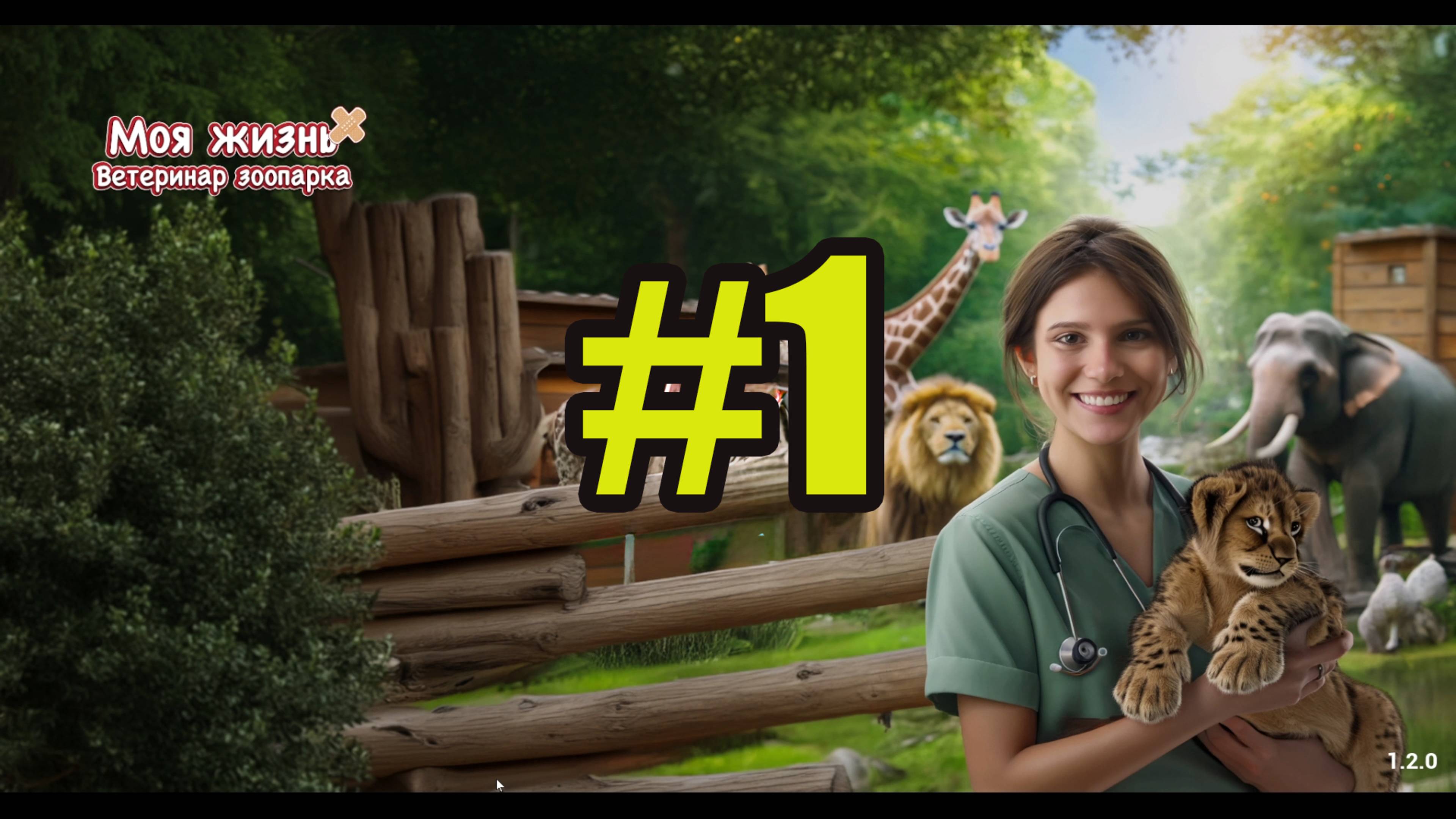 Моя жизнь: Ветеринар зоопарка ПЕРВЫЙ ВЗГЛЯД лечим животных в зоопарке смотреть онлайн