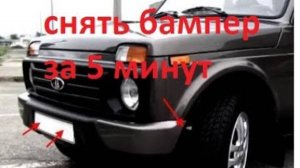 как снять бампер. нива урбан