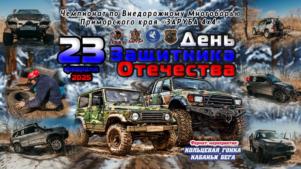 23 февраля 2025 ЗАРУБА День Защитника Отечества