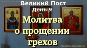 В Великий Пост. Молитва о прощении грехов