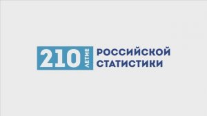 210 лет Российской статистики_СпортМарафон