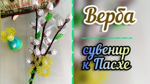 Верба из бисера / Как сделать из бисера вербу / Сувенир к Пасхе / Верба своими руками / бисер /