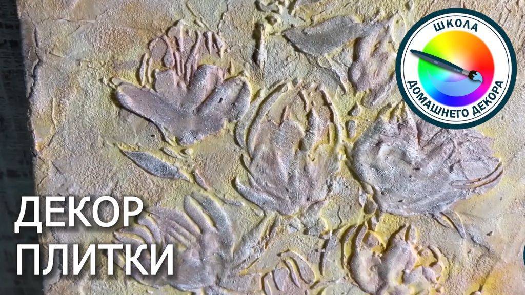 Декорируем плитку смотреть онлайн