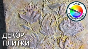 Декорируем плитку