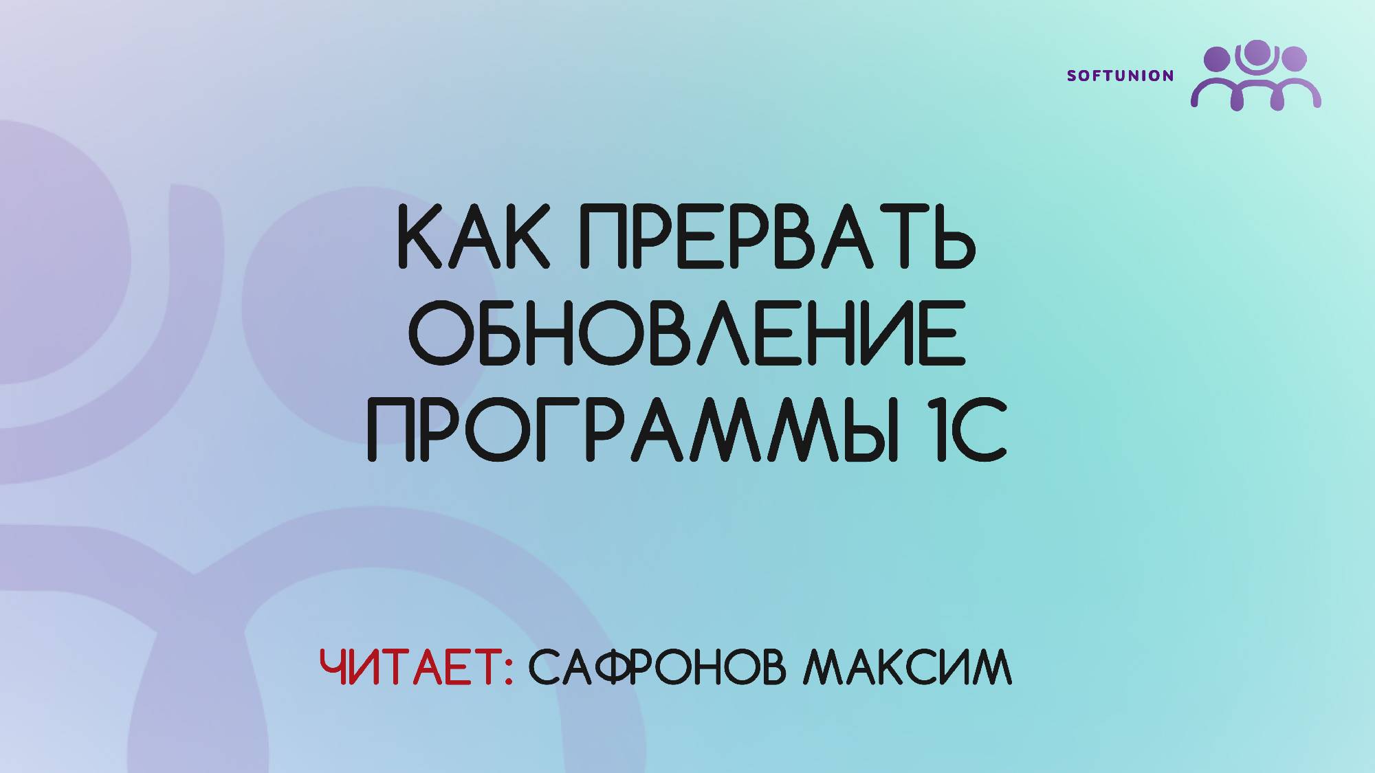 Как прервать обновление программы 1С смотреть онлайн