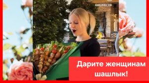 Я подарю вам шашлыки, от души, от души!