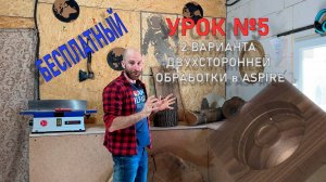 Урок №5 2 варианта двухсторонней обработки ASPIRE