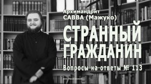 СТРАННЫЙ ГРАЖДАНИН • Вопросы на ответы № 113